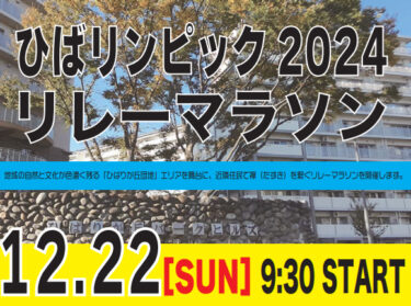 2024ひばりんピックリレーマラソン